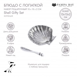 Блюдо Раковина с лопаткой набор подарочный Shell SET2008